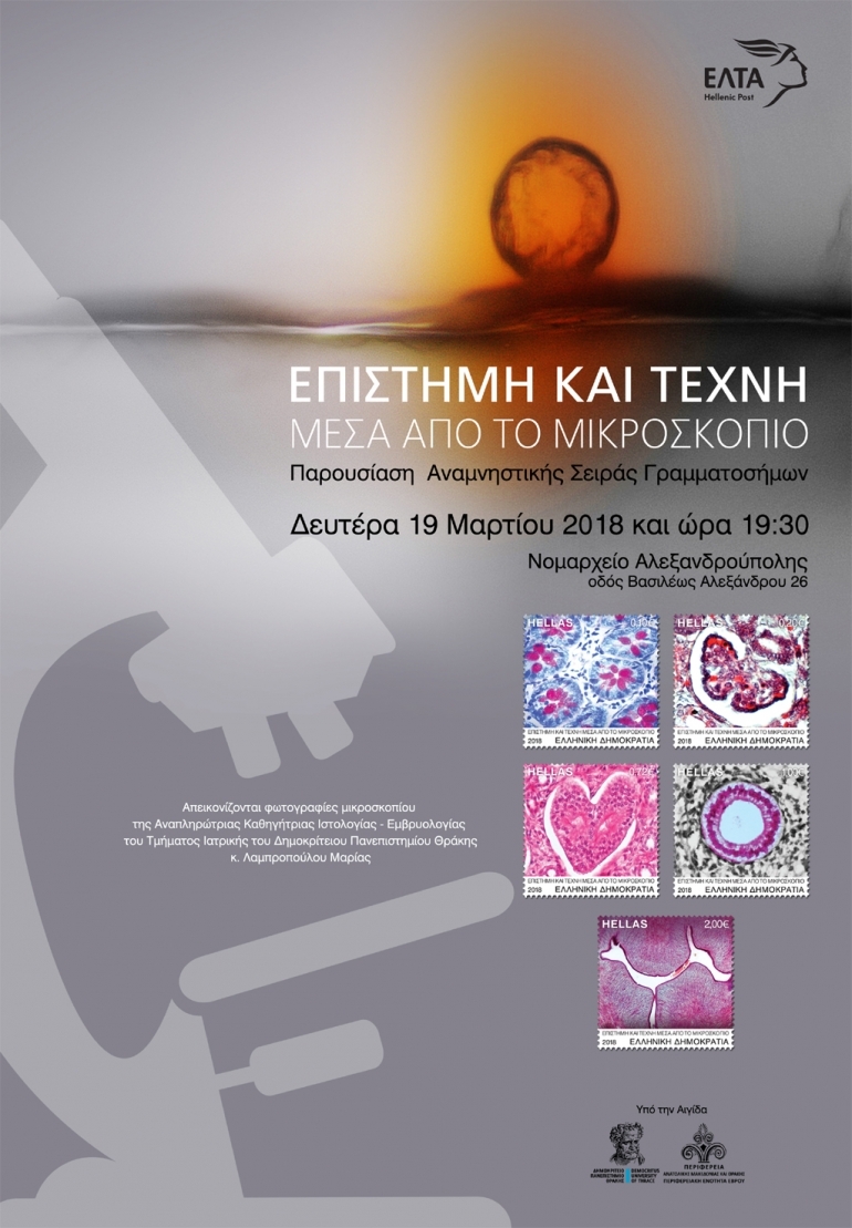 Νέα σειρά αναμνηστικών γραμματοσήμων από τα ΕΛΤΑ Αλεξανδρούπολης