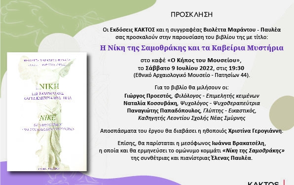 Παρουσίαση βιβλίου «Η Νίκη της Σαμοθράκης και τα Καβείρια Μυστήρια» από τις εκδόσεις Κάκτος