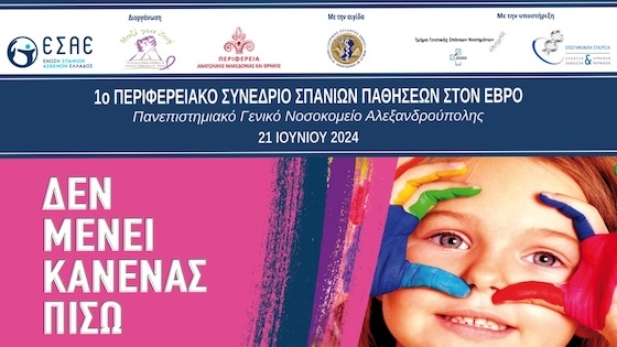 Το συνέδριο φιλοδοξεί να συμβάλει στον συντονισμό της προσπάθειας διάγνωσης, θεραπείας και υποστήριξης των Σπάνιων Ασθενών. Το συνέδριο φιλοδοξεί να συμβάλει στον συντονισμό της προσπάθειας διάγνωσης, θεραπείας και υποστήριξης των Σπάνιων Ασθενών.