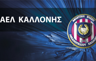 Η διοίκηση της Α.Ε.Λ. Καλλονής ευχαριστεί και δημόσια τον Δήμαρχο.