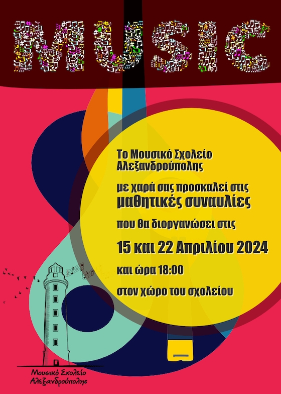 Το Μουσικό Σχολείο Αλεξανδρούπολης διοργανώνει μαθητικές συναυλίες στις 15 και 22 Απριλίου 2024 και ώρα 18:00 στον χώρο του σχολείου.