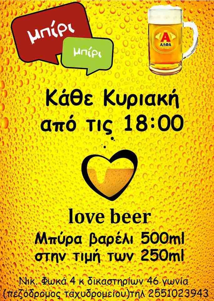Κάθε Κυριακή πίνουμε... "Μπίρι - μπύρες".