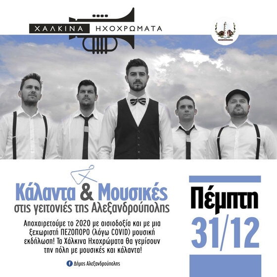 Ο Δήμος Αλεξανδρούπολης αποχαιρετά το 2020 με μια ξεχωριστή μουσική εκδήλωση