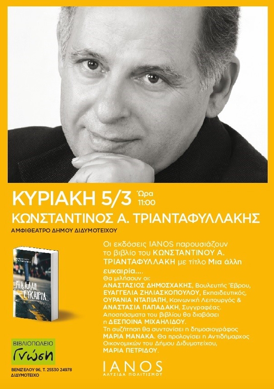 Την Κυριακή 5 Μαρτίου και ώρα 11:00π.μ. στο Αμφιθέατρο Δήμου Διδυμοτείχου ο Κωνσταντίνος Τριανταφυλλάκης θα παρουσιάσει το καινούριο του μυθιστόρημα "Μια άλλη ευκαιρία"